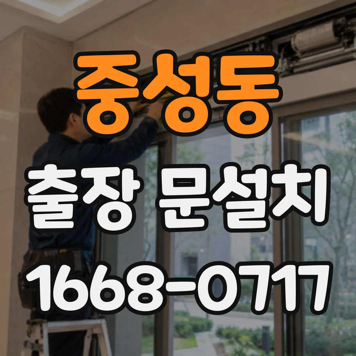 중성동 출장 문설치