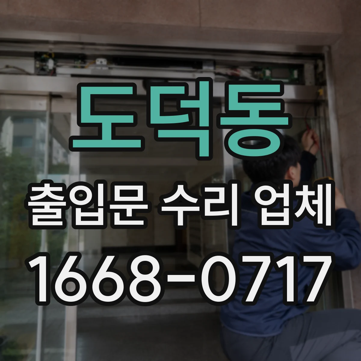 도덕동 출입문 수리 업체