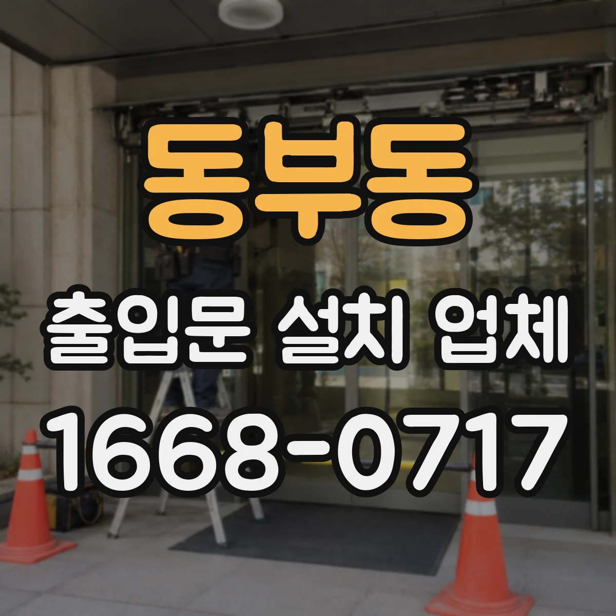 동부동 출입문 설치 업체