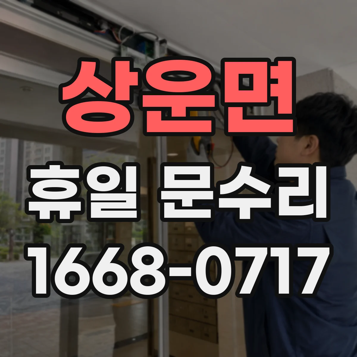 상운면 휴일 문수리