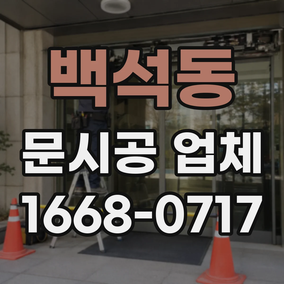 백석동 문시공 업체