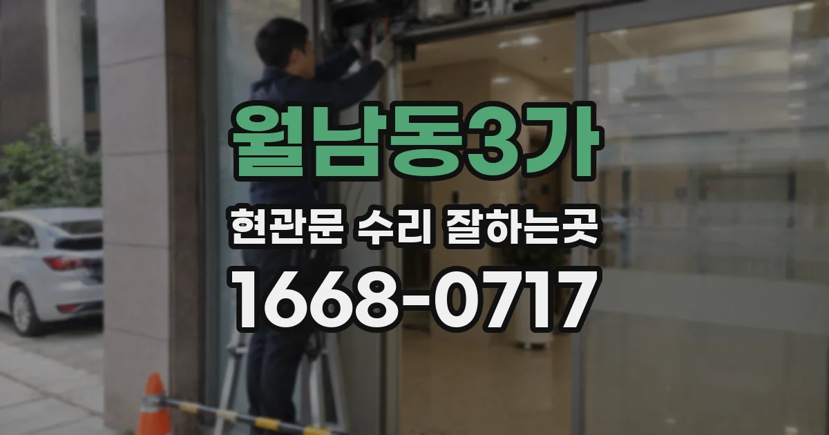 월남동3가 현관문 수리 잘하는곳