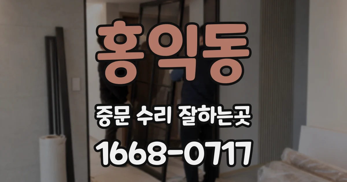 홍익동 중문 수리 잘하는곳