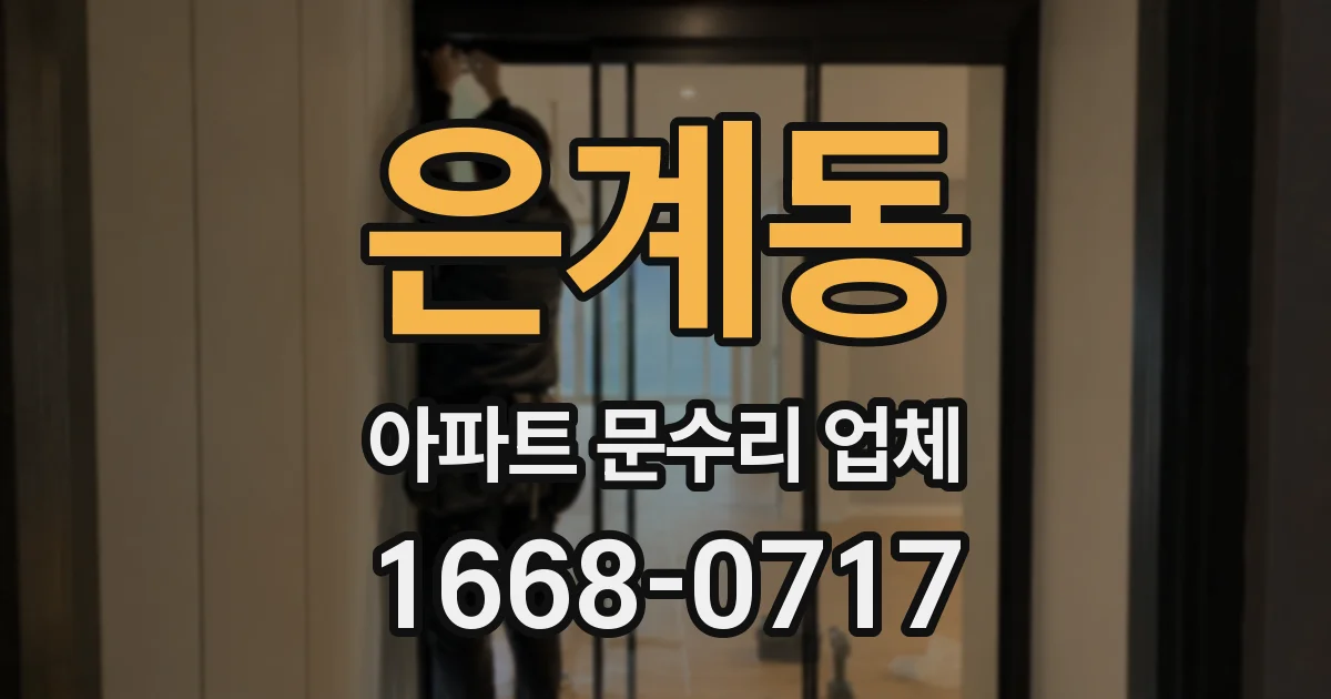 은계동 아파트 문수리 업체