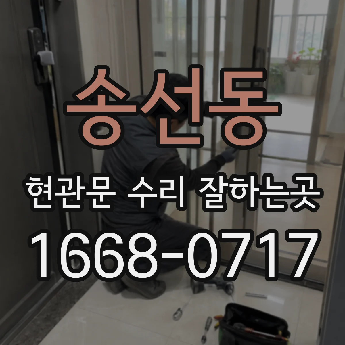 송선동 현관문 수리 잘하는곳