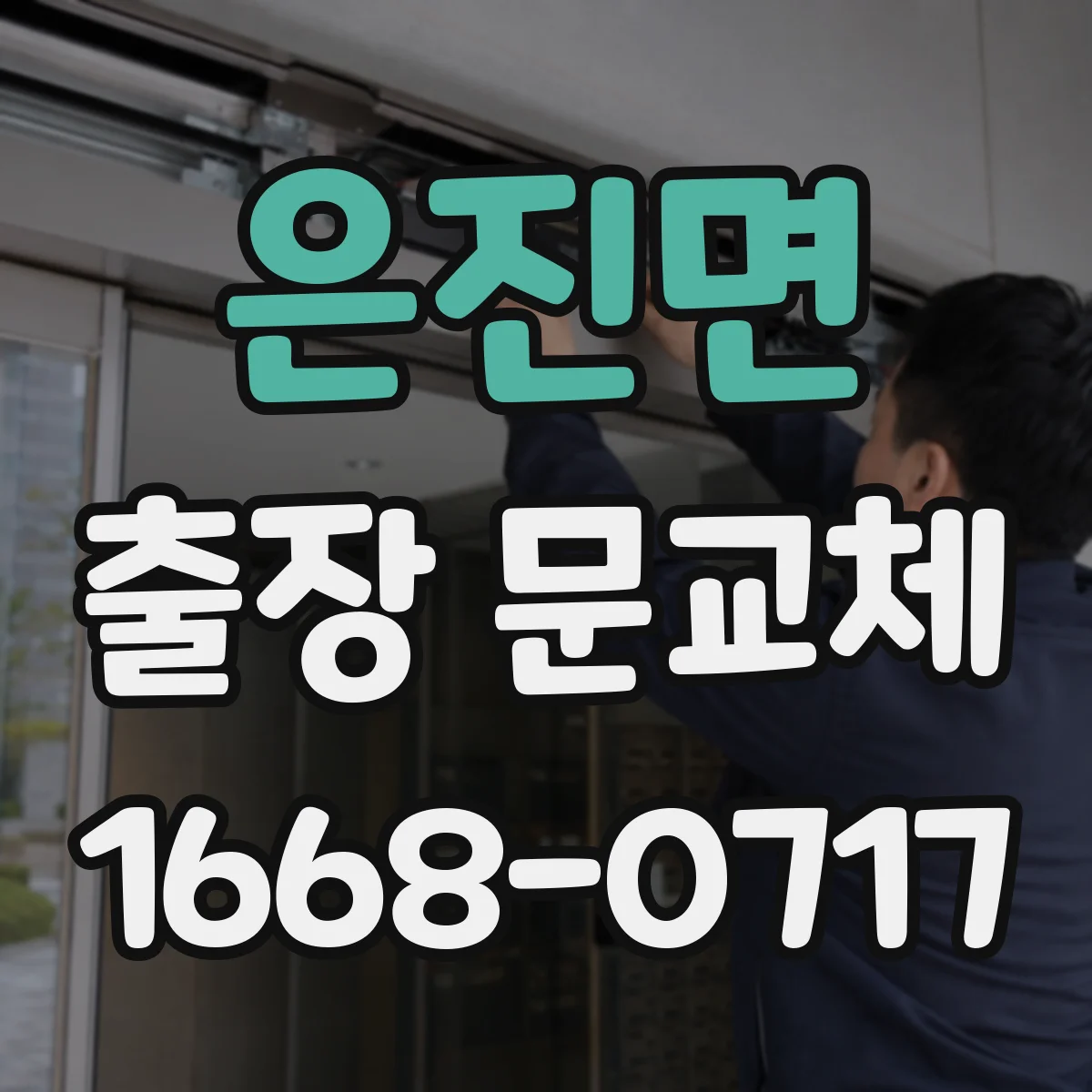 은진면 출장 문교체