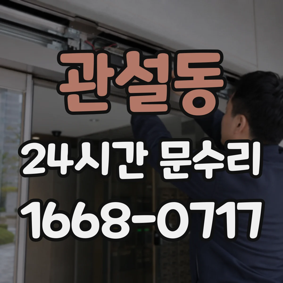 관설동 24시간 문수리