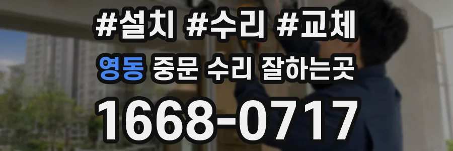 영동 중문 수리 잘하는곳