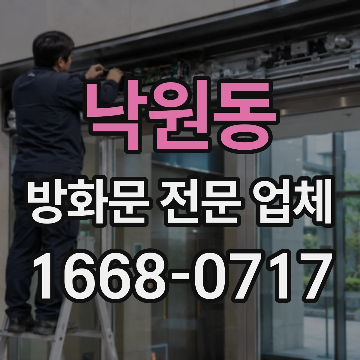 낙원동 방화문 전문 업체