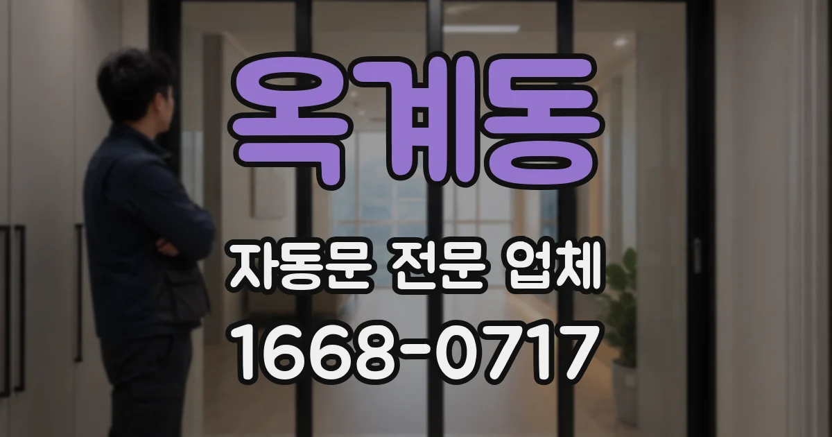 옥계동 자동문 전문 업체