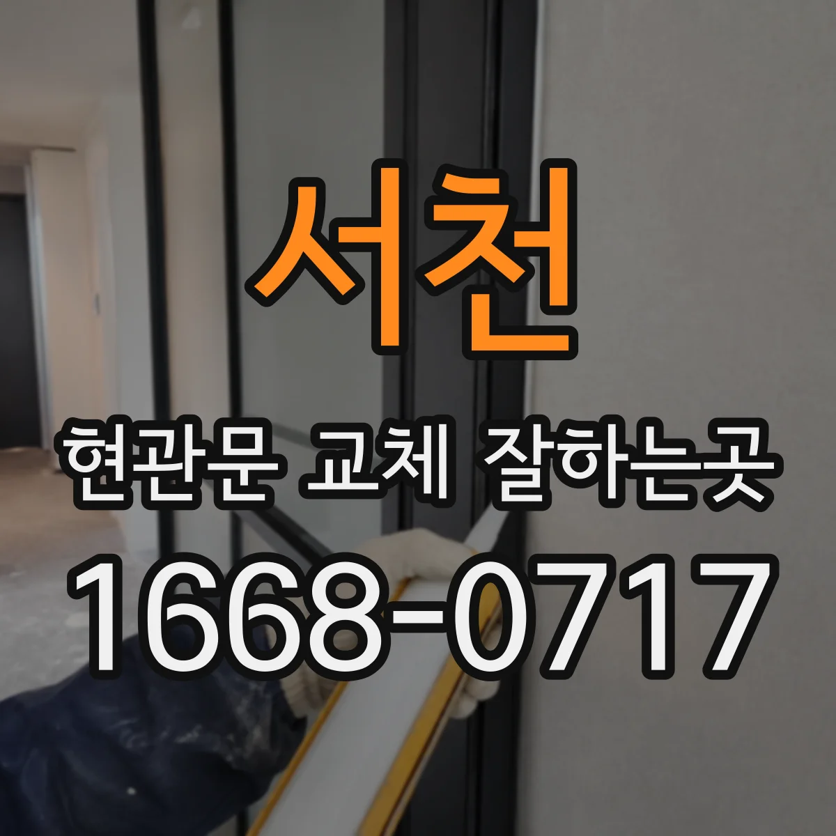 서천 현관문 교체 잘하는곳