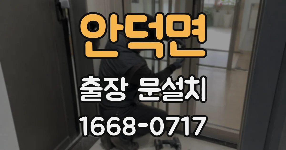 안덕면 출장 문설치