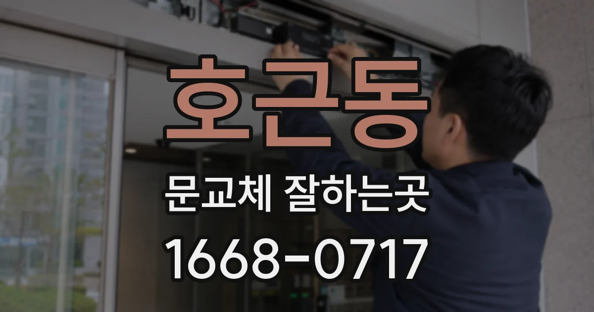 호근동 문교체 잘하는곳