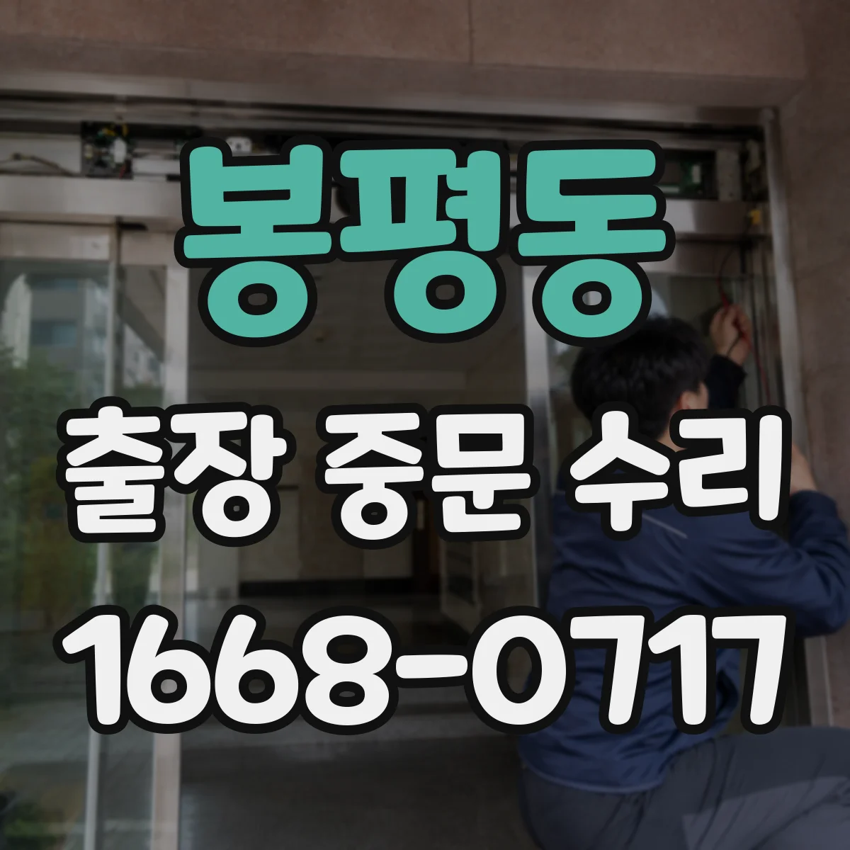 봉평동 출장 중문 수리