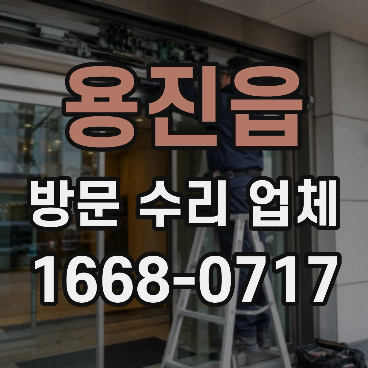 용진읍 방문 수리 업체