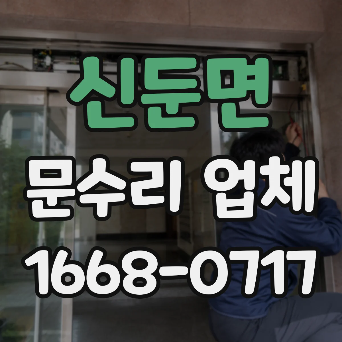 신둔면 문수리 업체