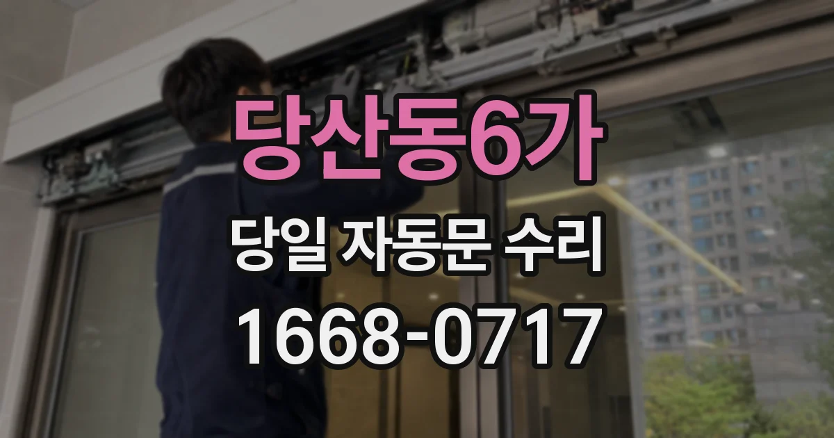 당산동6가 당일 자동문 수리
