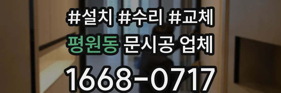 평원동 문시공 업체