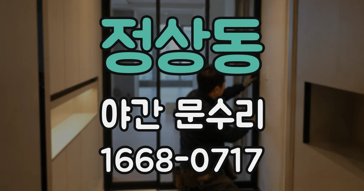 정상동 야간 문수리