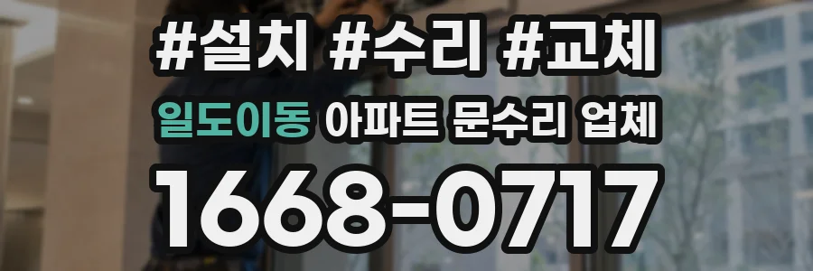 일도이동 아파트 문수리 업체