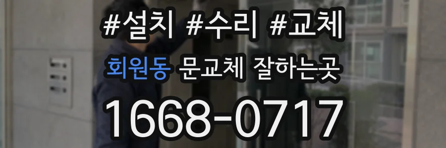 회원동 문교체 잘하는곳