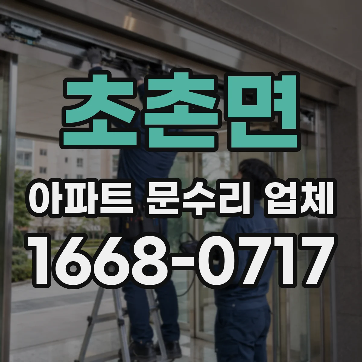 초촌면 아파트 문수리 업체