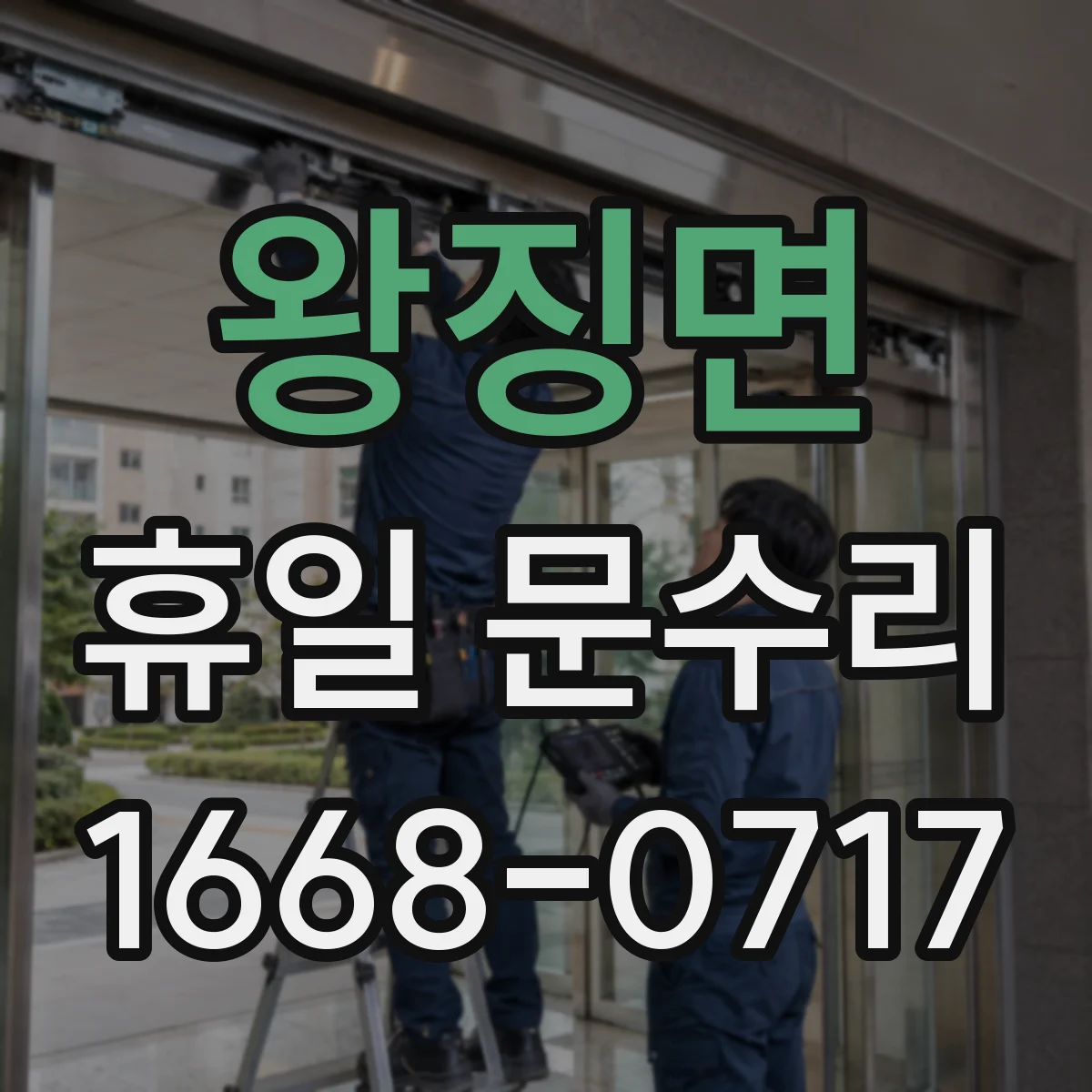 왕징면 휴일 문수리