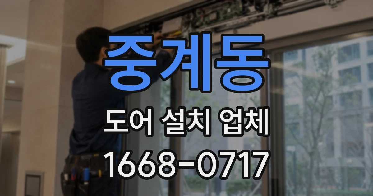 중계동 도어 설치 업체