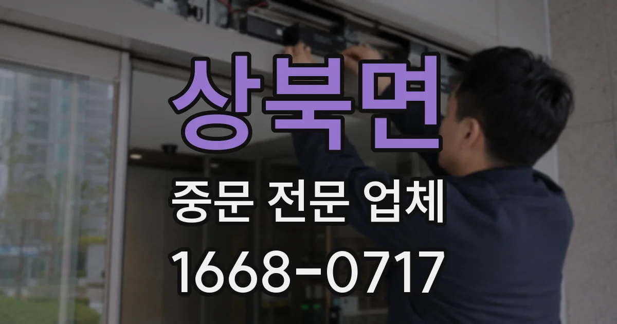 상북면 중문 전문 업체