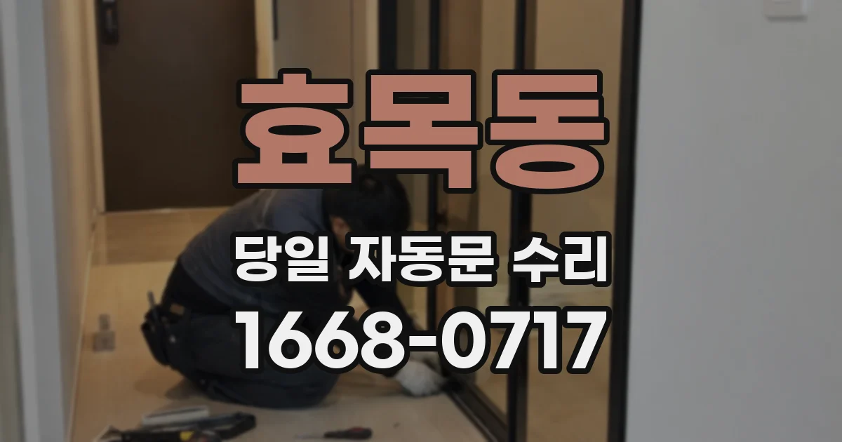 효목동 당일 자동문 수리