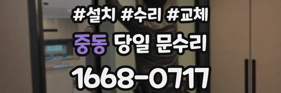 중동 당일 문수리