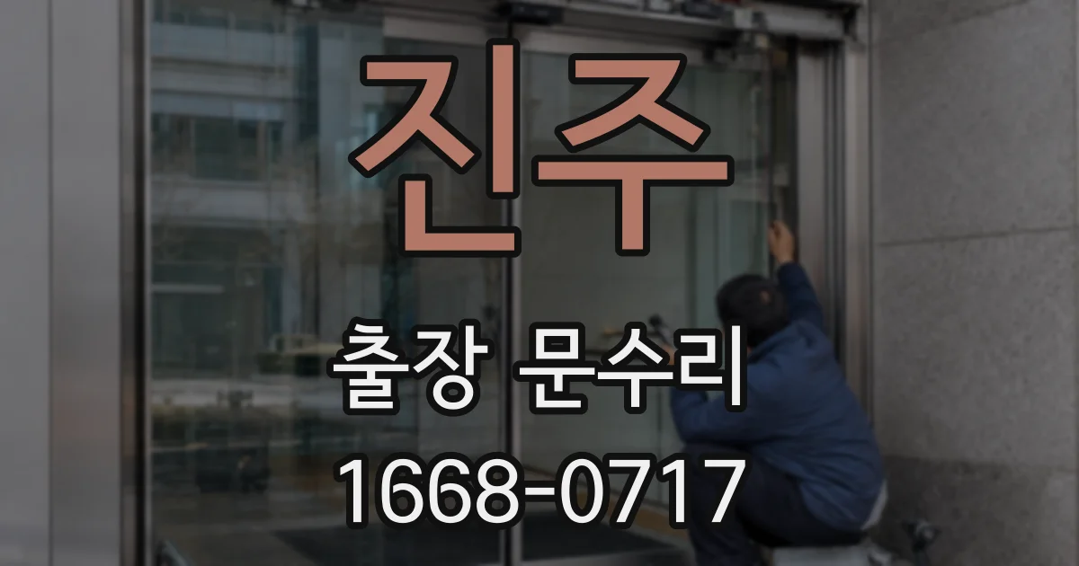 진주 출장 문수리