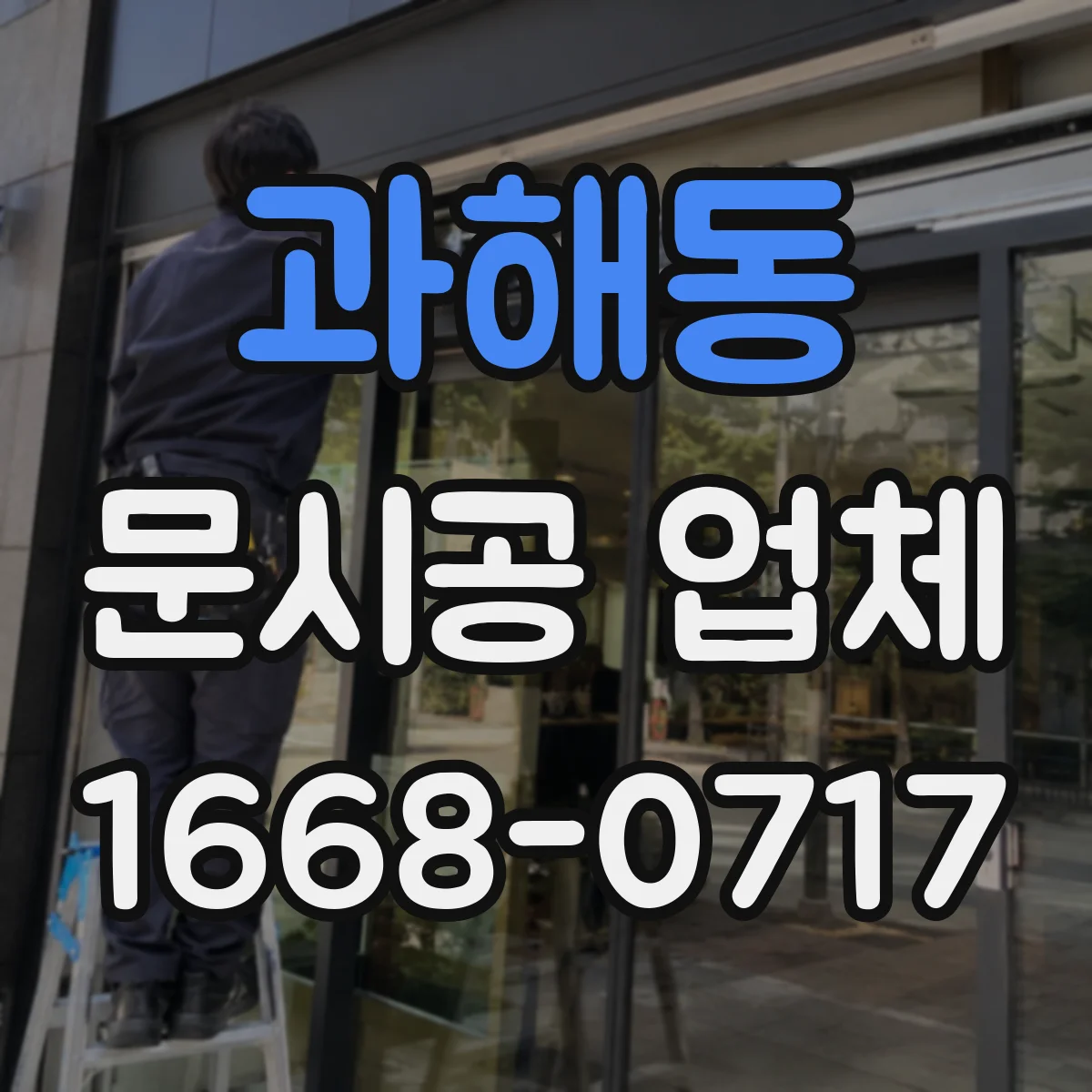 과해동 문시공 업체