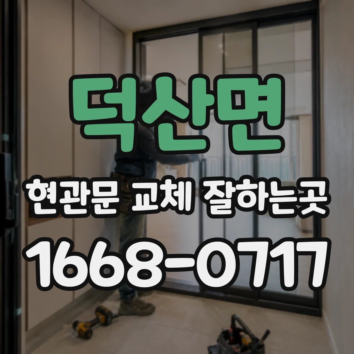 덕산면 현관문 교체 잘하는곳