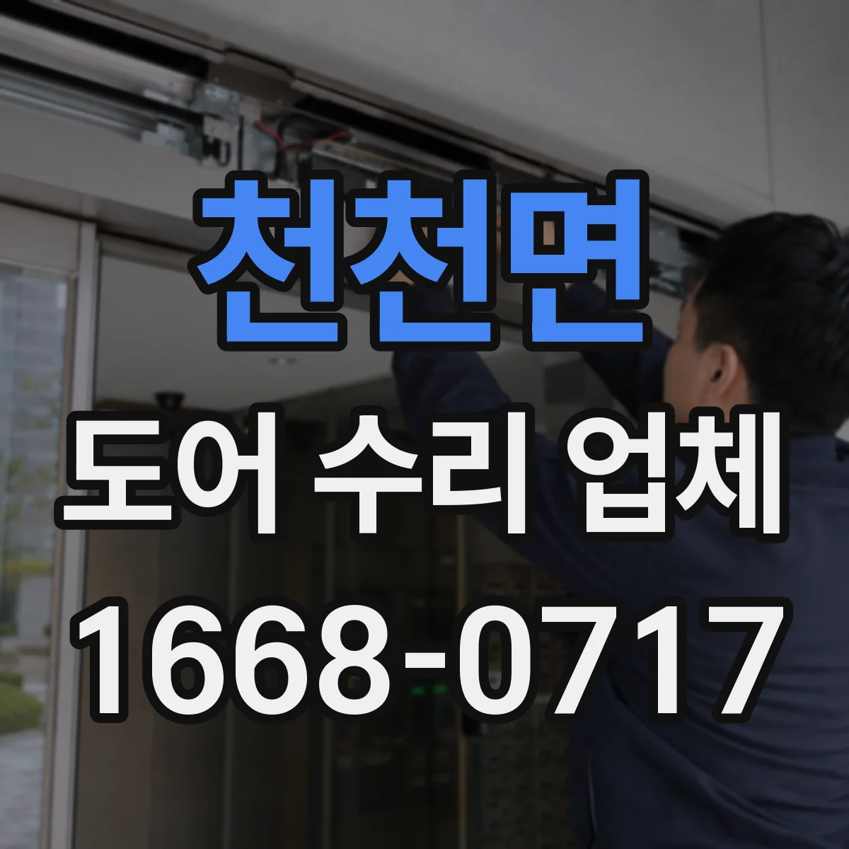 천천면 도어 수리 업체