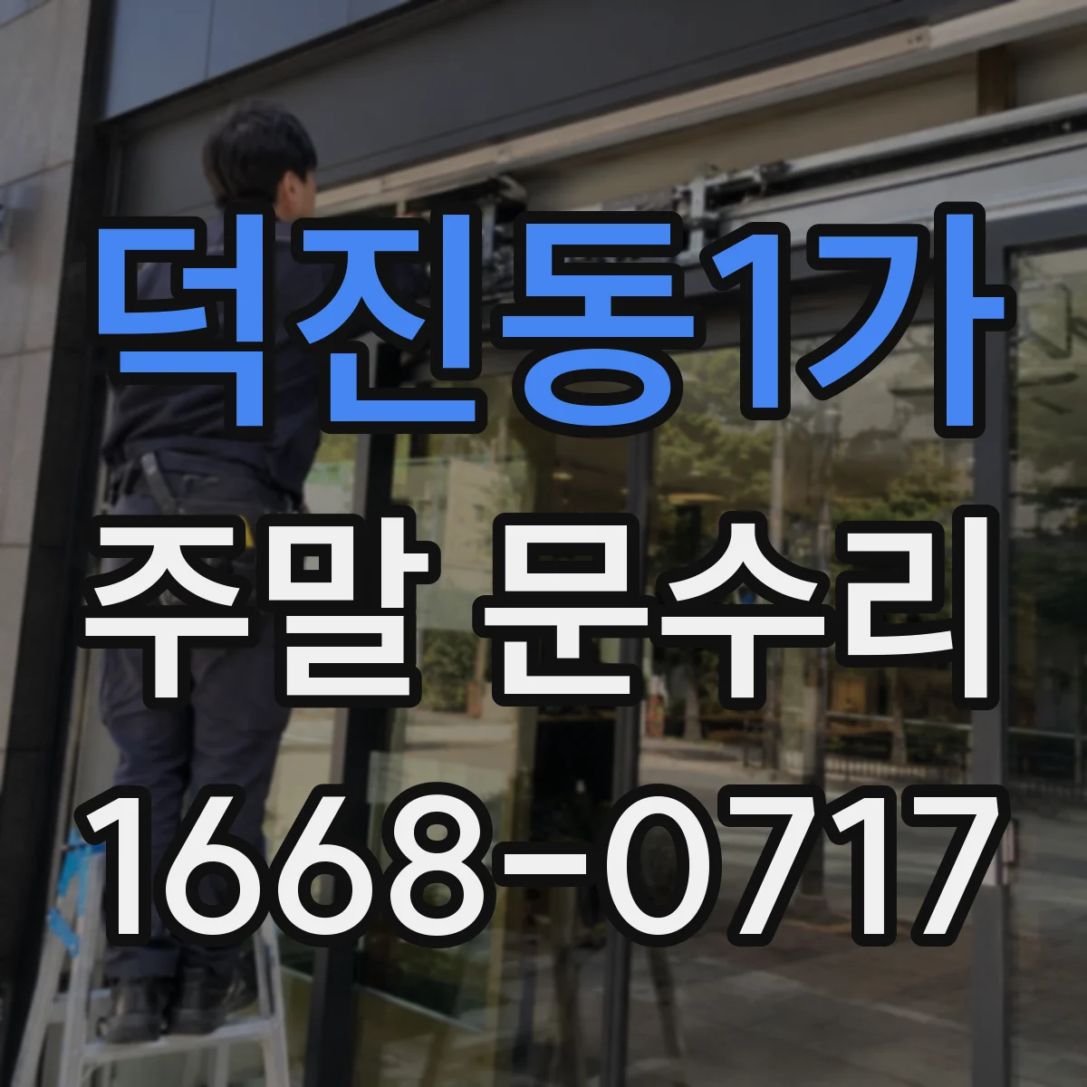 덕진동1가 주말 문수리