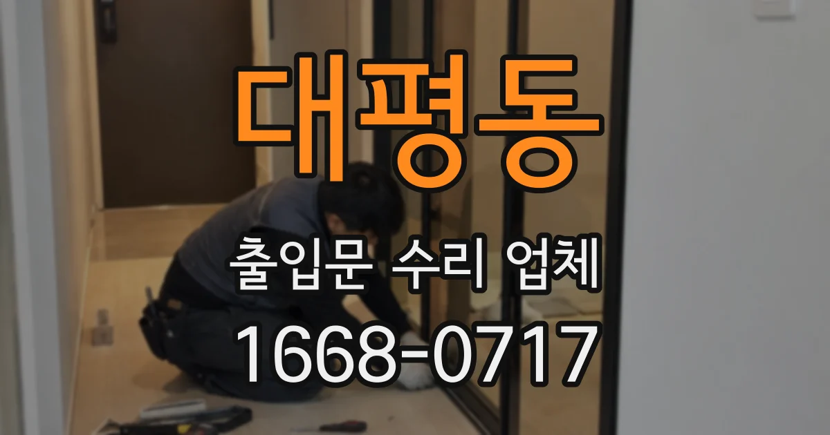 대평동 출입문 수리 업체