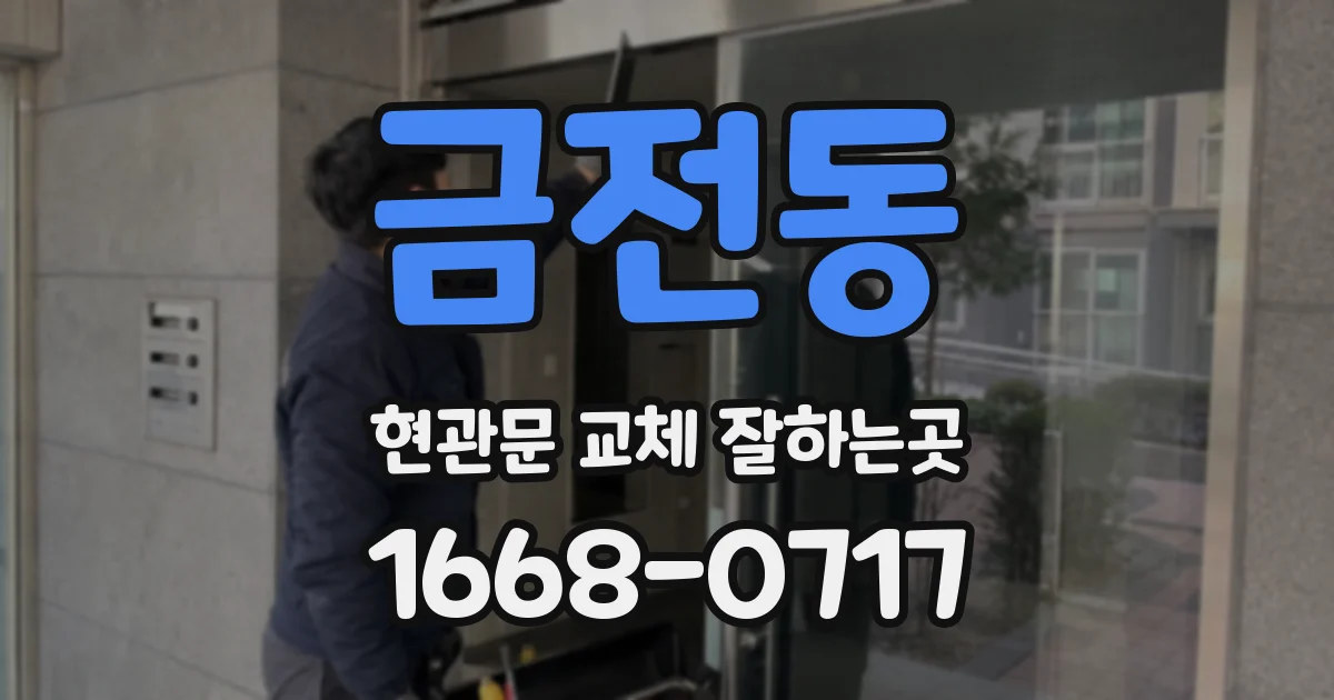 금전동 현관문 교체 잘하는곳