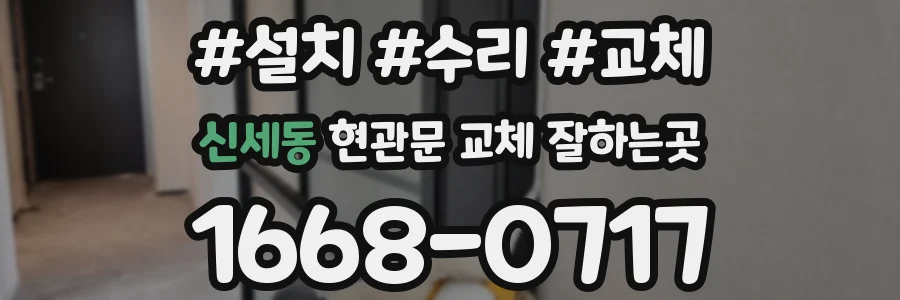 신세동 현관문 교체 잘하는곳