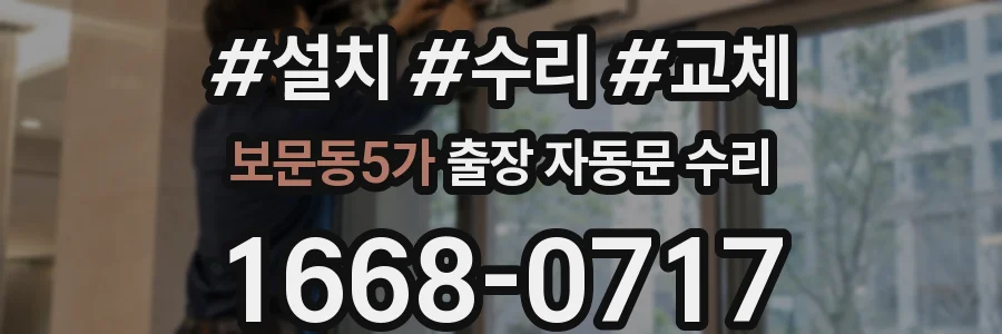 보문동5가 출장 자동문 수리