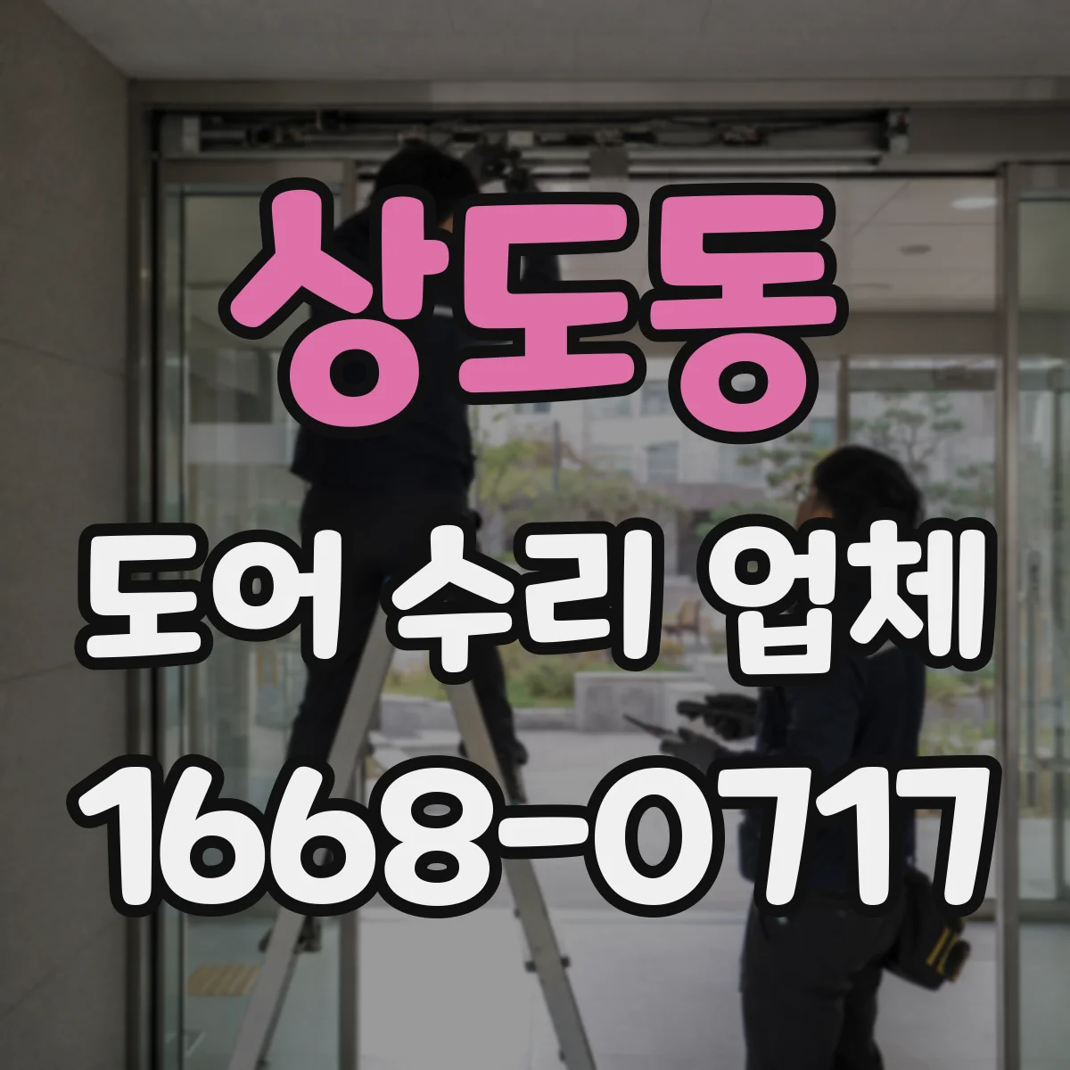상도동 도어 수리 업체