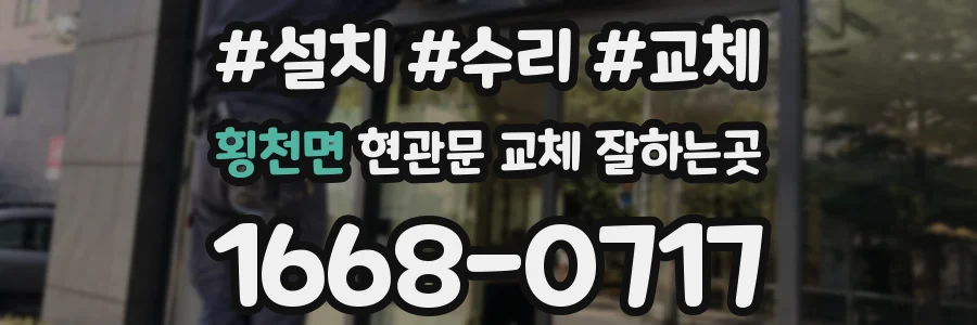 횡천면 현관문 교체 잘하는곳
