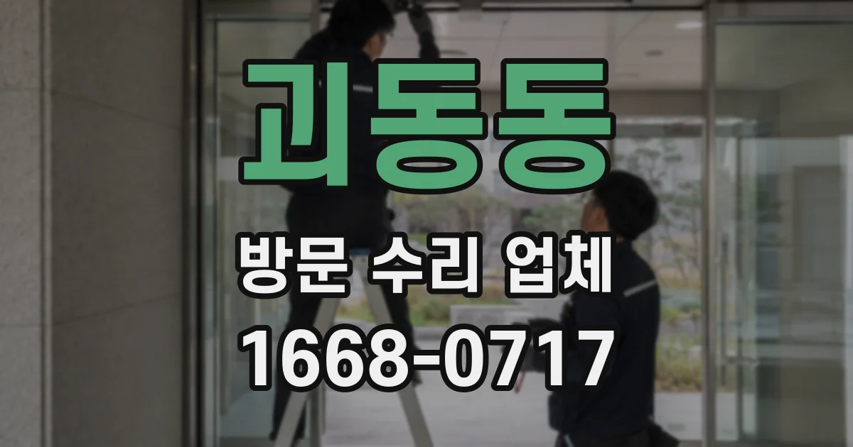 괴동동 방문 수리 업체