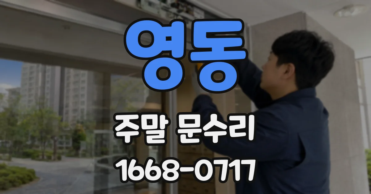영동 주말 문수리