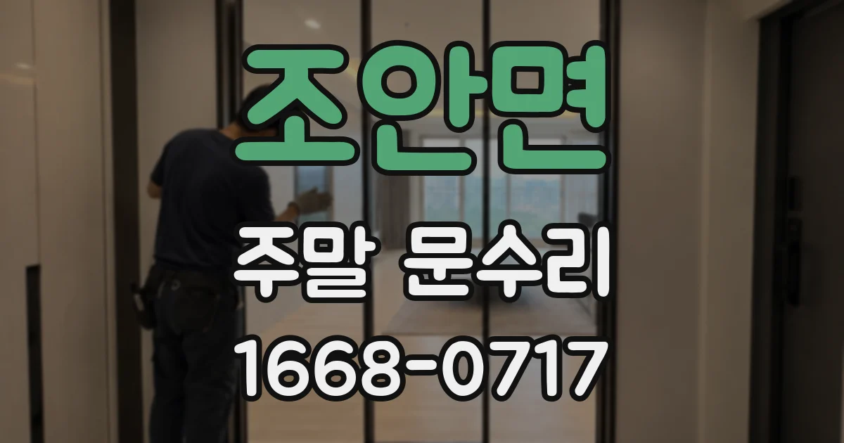 조안면 주말 문수리