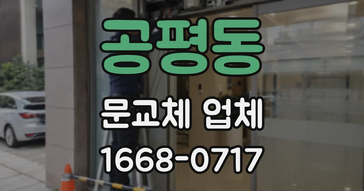 공평동 문교체 업체