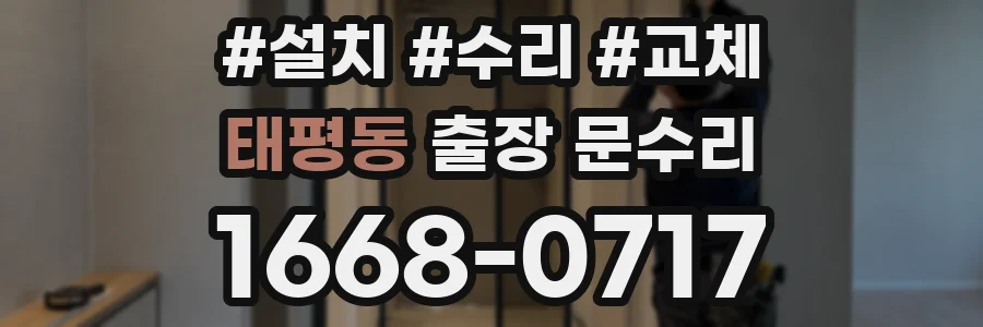 태평동 출장 문수리