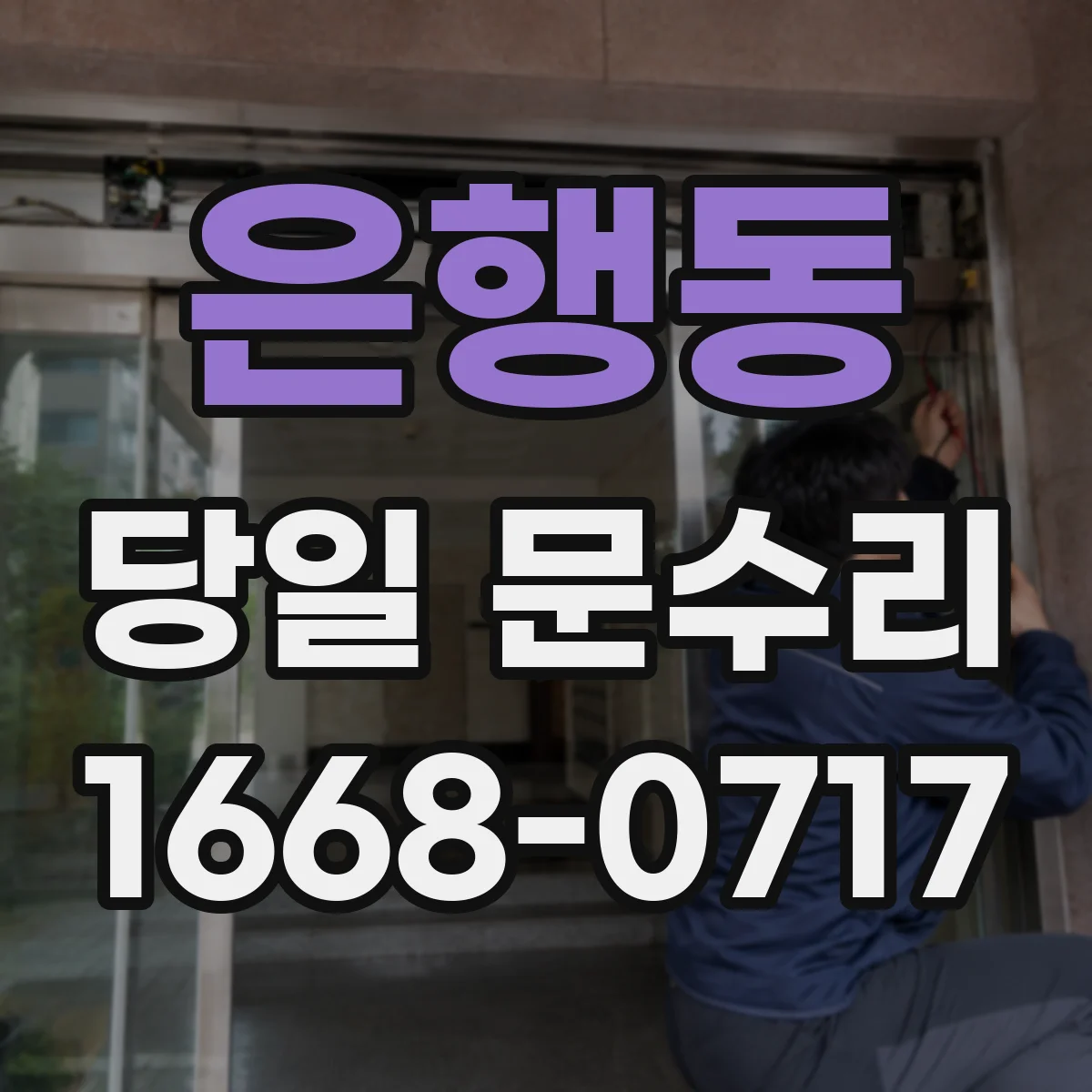 은행동 당일 문수리