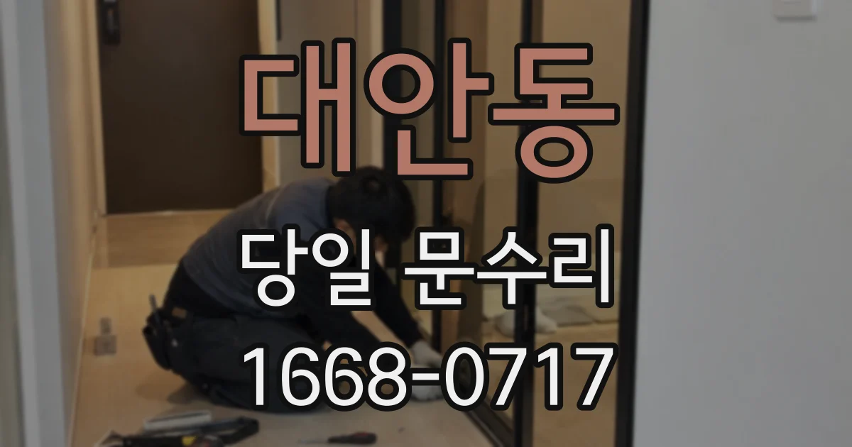 대안동 당일 문수리