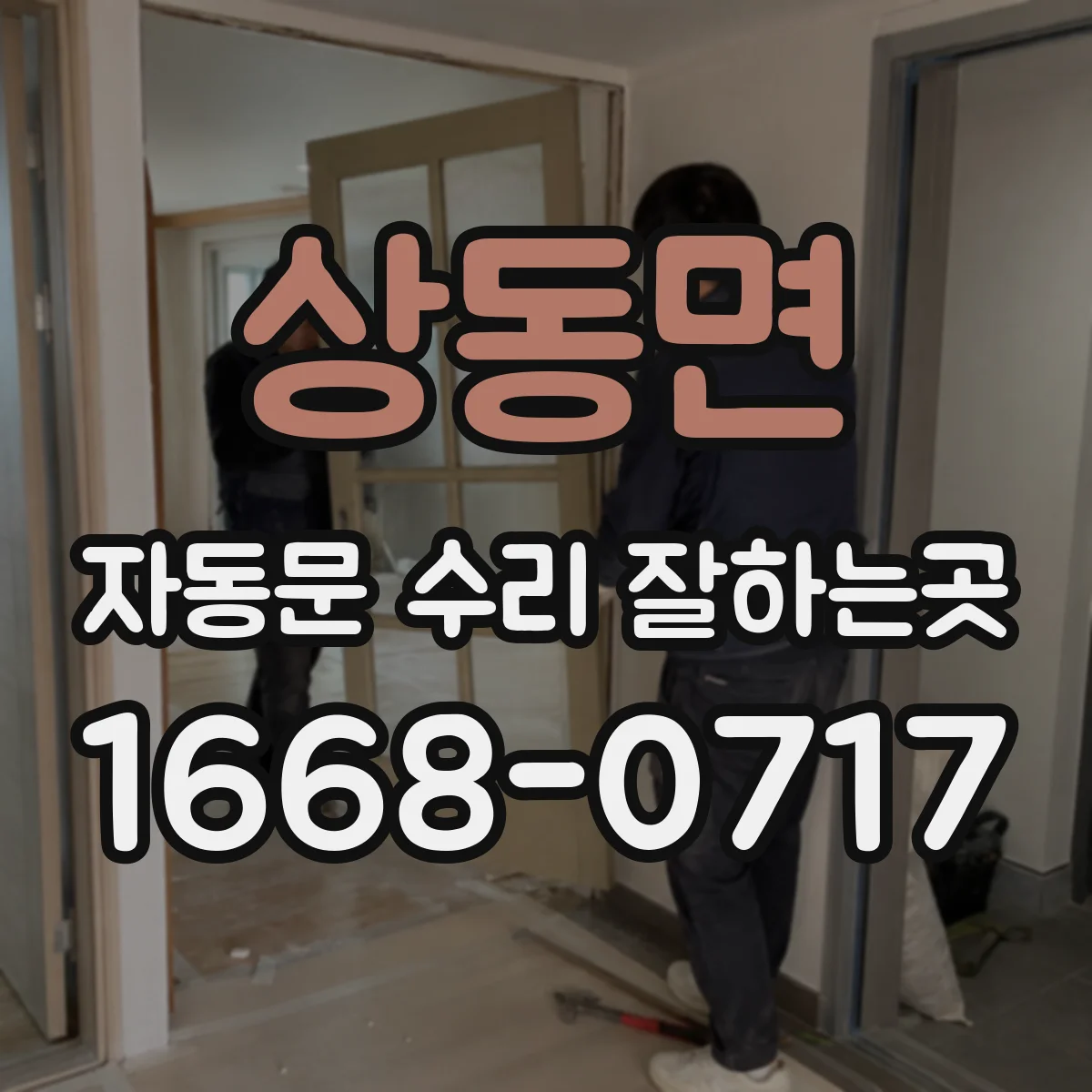 상동면 자동문 수리 잘하는곳